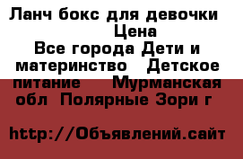 Ланч бокс для девочки Monster high › Цена ­ 899 - Все города Дети и материнство » Детское питание   . Мурманская обл.,Полярные Зори г.